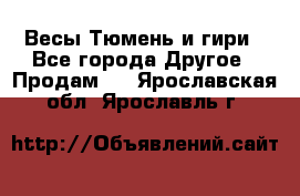 Весы Тюмень и гири - Все города Другое » Продам   . Ярославская обл.,Ярославль г.